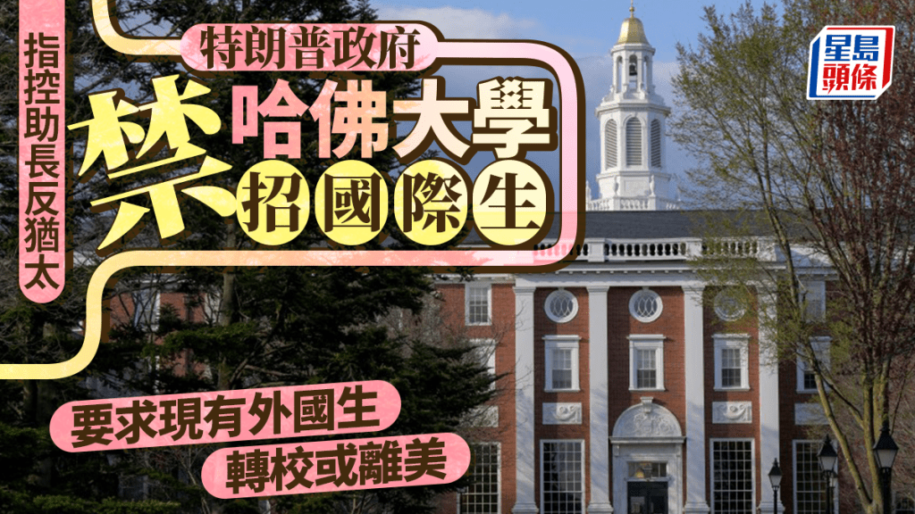 特朗普政府禁止哈佛大學收錄國際生 校方斥違法 法院禁驅逐學生