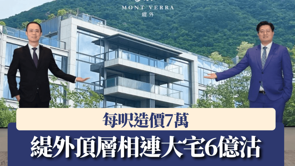 緹外頂層相連大宅6億沽,每呎造價7萬。