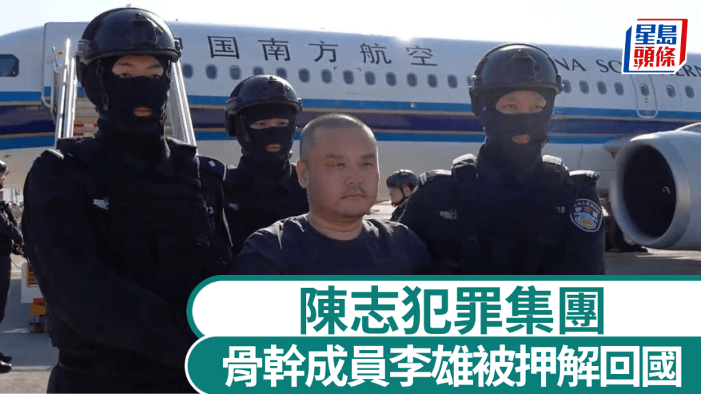 陳志犯罪集團核心骨幹成員李雄被押解回國。《人民日報》