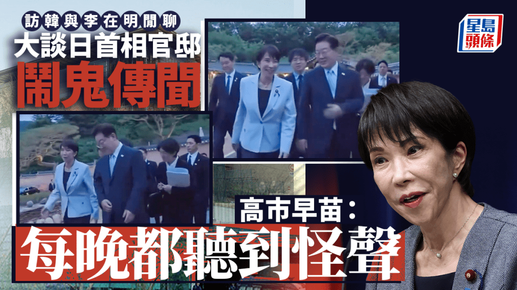 訪韓向李在明聊官邸鬧鬼傳聞  高市早苗：「每晚都聽到怪聲」 
