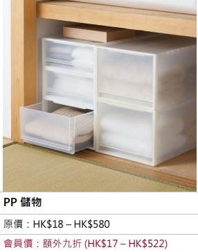 MUJI Week會員全店額外九折　PP 儲物