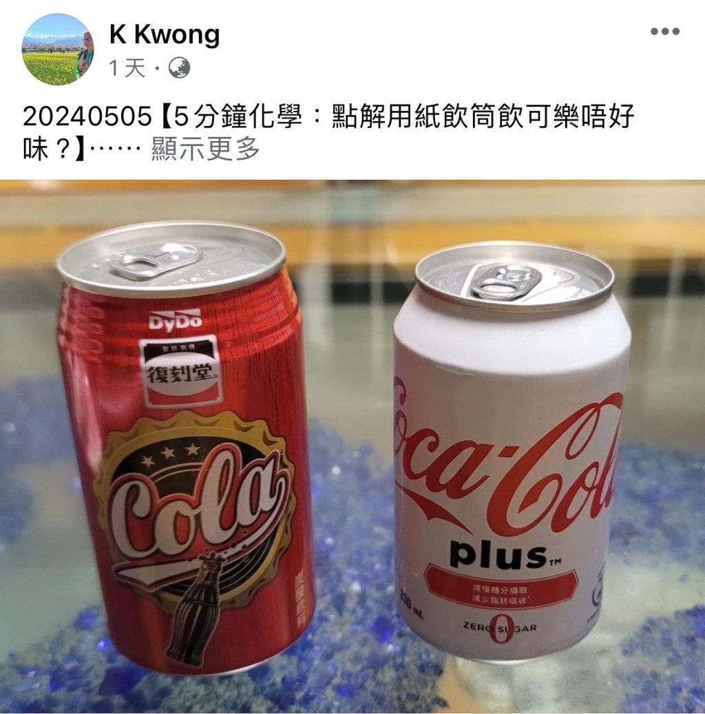 化學博士K Kwong最近在其Facebook專頁以「5分鐘化學：點解用紙飲筒飲可樂唔好味？ 」為題發文，解釋用紙飲筒飲可樂「唔好味」的因由。（圖片來源：K Kwong@Facebook）