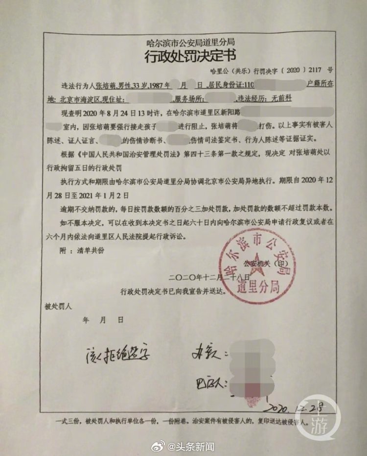 網傳張培萌的行政處罰決定書。