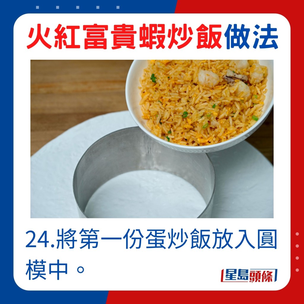 24.将第一份蛋炒饭放入圆模中，