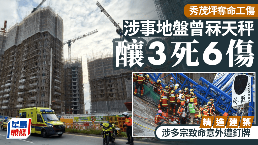 秀茂坪奪命工傷｜涉事地盤曾發生冧天秤釀3死6傷 精進建築釘牌後「換馬」