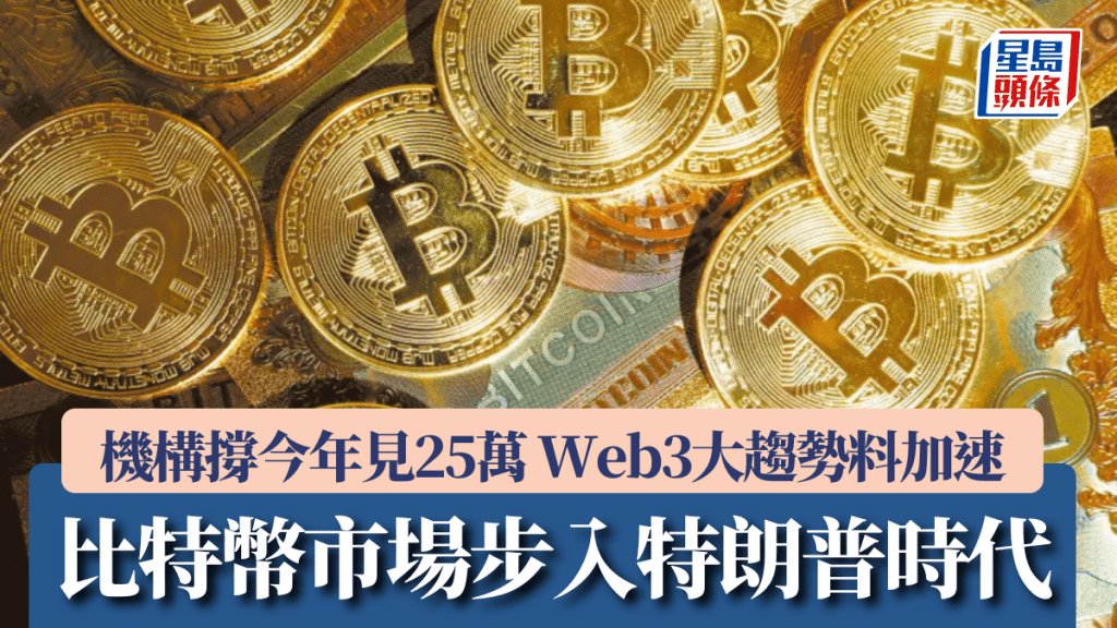 比特幣市場步入特朗普時代 機構撐今年見25萬 Web3大趨勢料加速