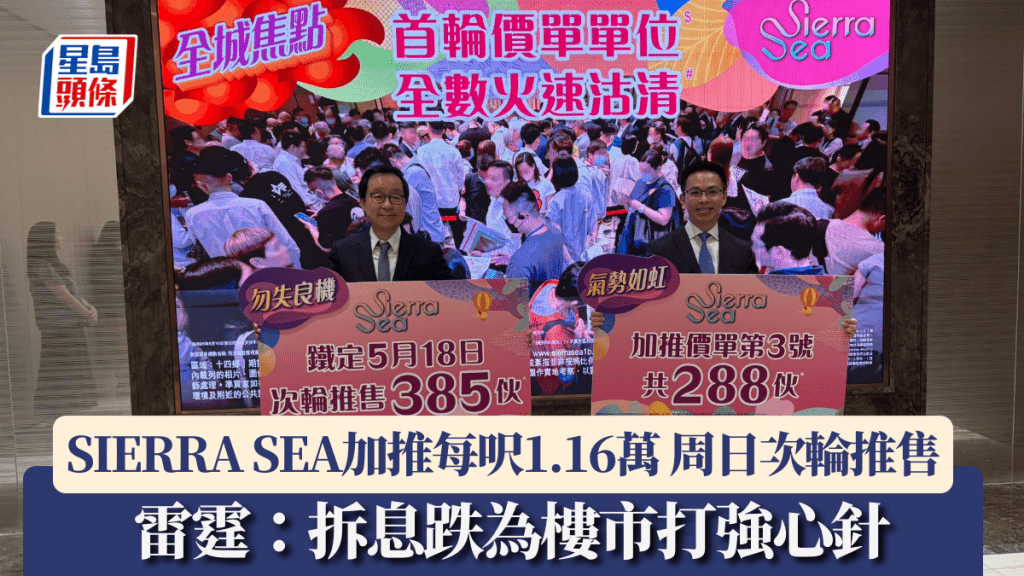 SIERRA SEA乘勢加推每呎1.16萬 周日次輪推售 雷霆:拆息跌為樓市打強心針