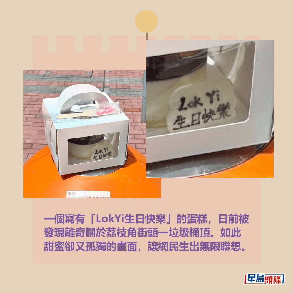 一個寫有「LokYi生日快樂」的蛋糕，日前被 發現離奇擱於荔枝角街頭一垃圾桶頂。如此 甜蜜卻又孤獨的畫面，讓網民生出無限聯想。Threads截圖