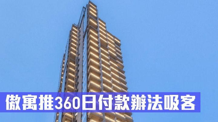 傲寓推360日付款辦法吸客。