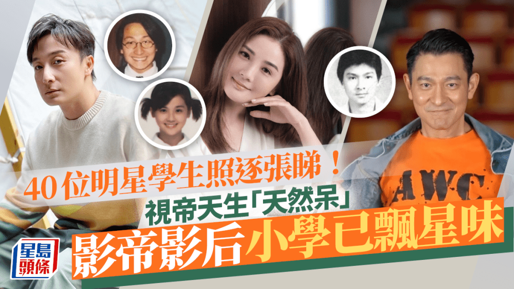 40位明星学生照逐张睇！视帝天生「天然呆」 影帝影后小学已飘星味