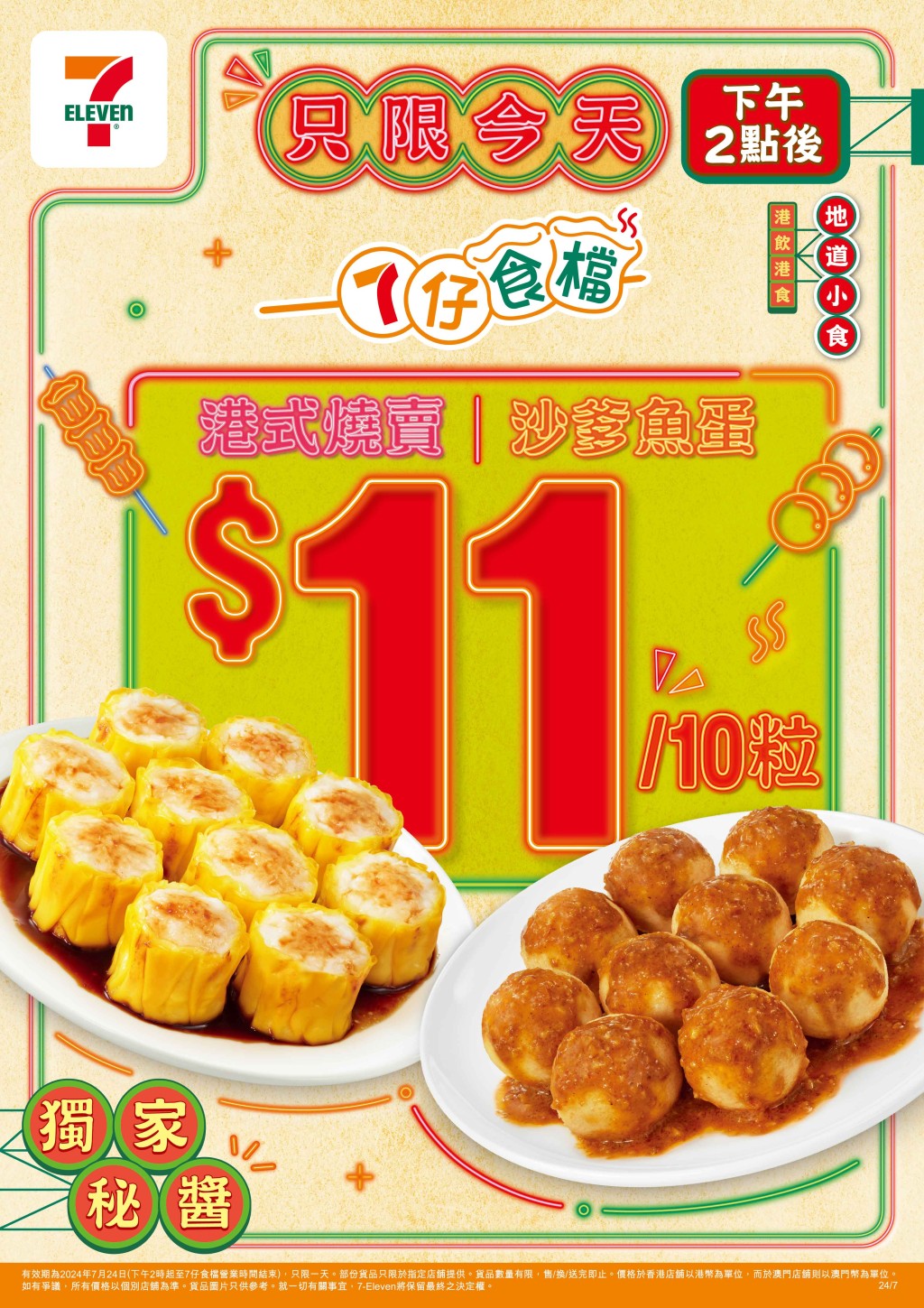 7-Eleven 便利店「7仔食檔」一天限定優惠 港式燒賣/沙爹魚蛋$11/10粒 7-Eleven 便利店「7仔食檔」一天限定優惠 港式燒賣/沙爹魚蛋$11/10粒
