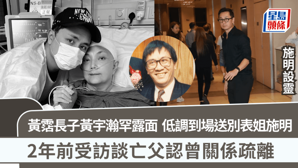 施明設靈丨黃霑長子黃宇瀚罕露面 低調到場送別表姐施明 2年前受訪談亡父認曾關係疏離