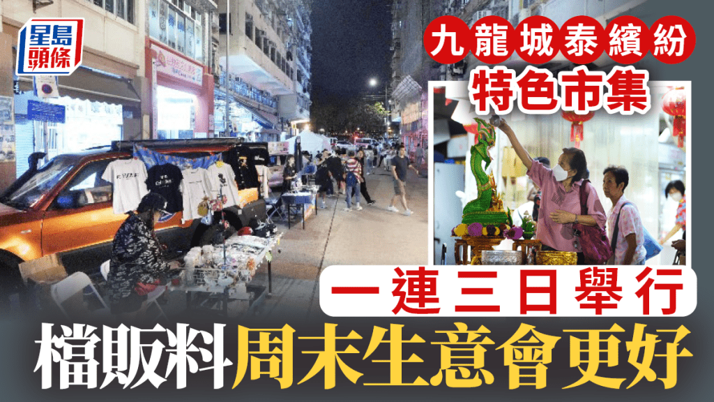 日夜都繽紛｜九龍城泰國特色市集一連三日舉行 檔主料周末生意更好 