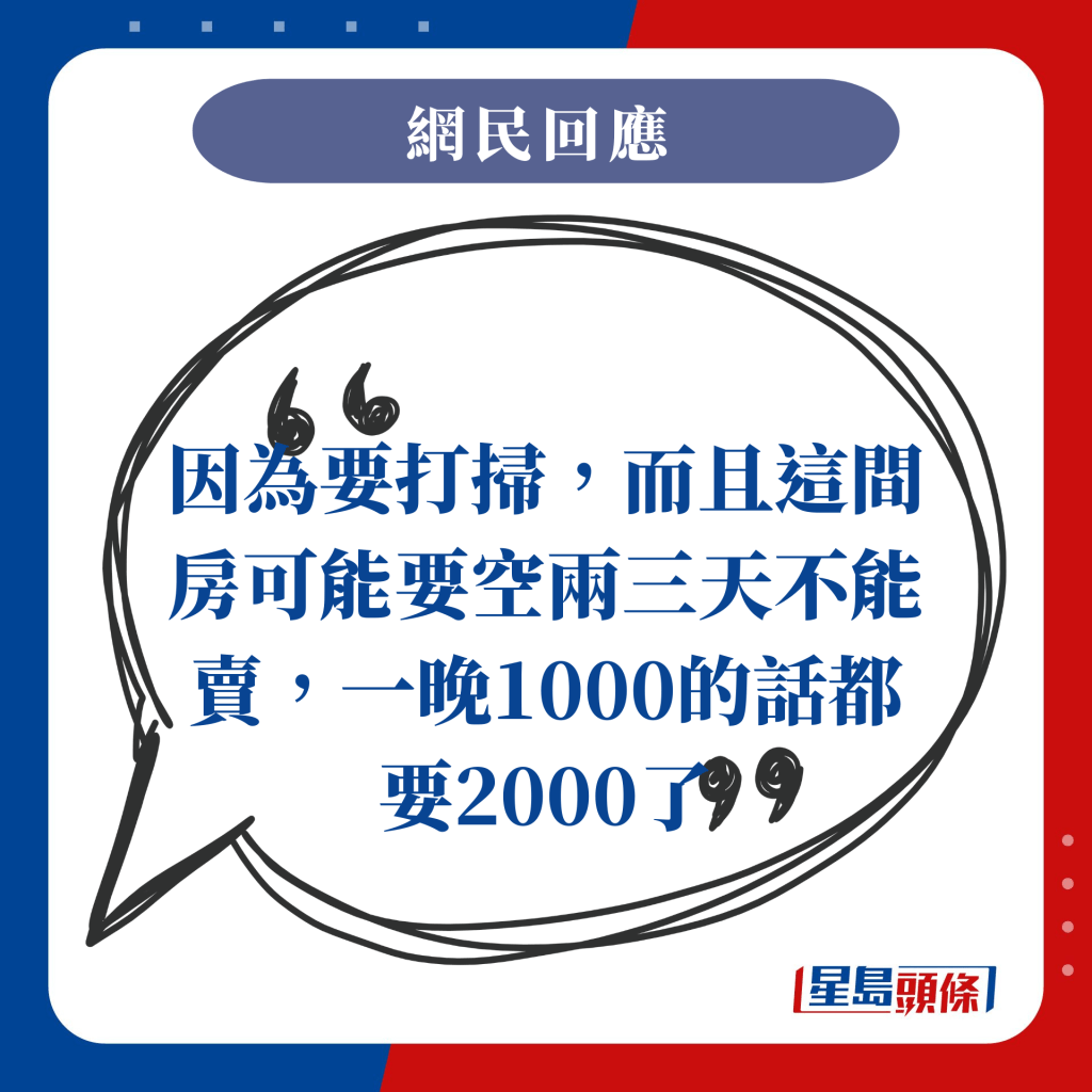 因为要打扫，而且这间房可能要空两三天不能卖，一晚1,000元的话都要2,000元了