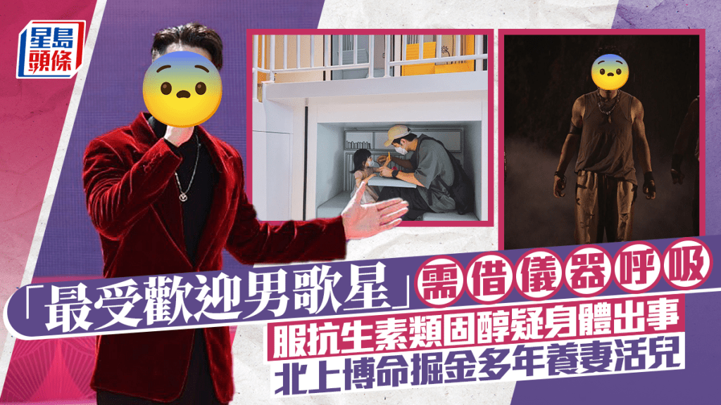 「最受歡迎男歌星」需借儀器呼吸神色疲憊   服抗生素類固醇疑身體出事   北上博命掘金多年養妻活兒