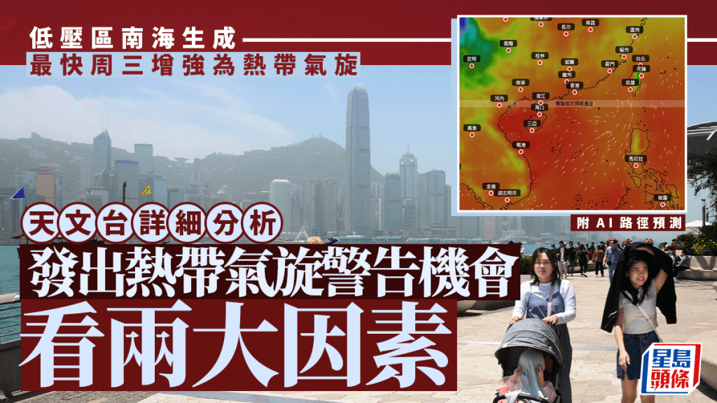 南海有風初長成？天文台料最快周三有發展 發出熱帶氣旋警告機會視乎兩大因素（附AI路徑預測）