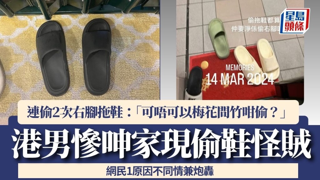 港男慘呻家現偷鞋怪賊 連偷2次右腳拖鞋:「可唔可以梅花間竹咁偷?」 網民1原因不同情兼炮轟