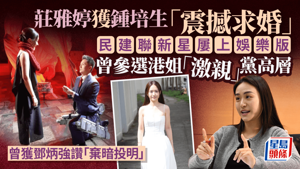 莊雅婷獲鍾培生求婚︱最年輕區議員屢上娛樂版 言行出位曾參選港姐 曾獲局長讚「棄暗投明」