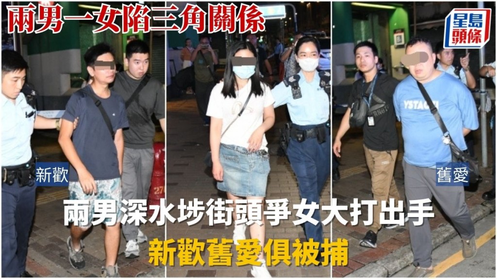 兩男深水埗街頭爭女大打出手，雙雙被捕。
