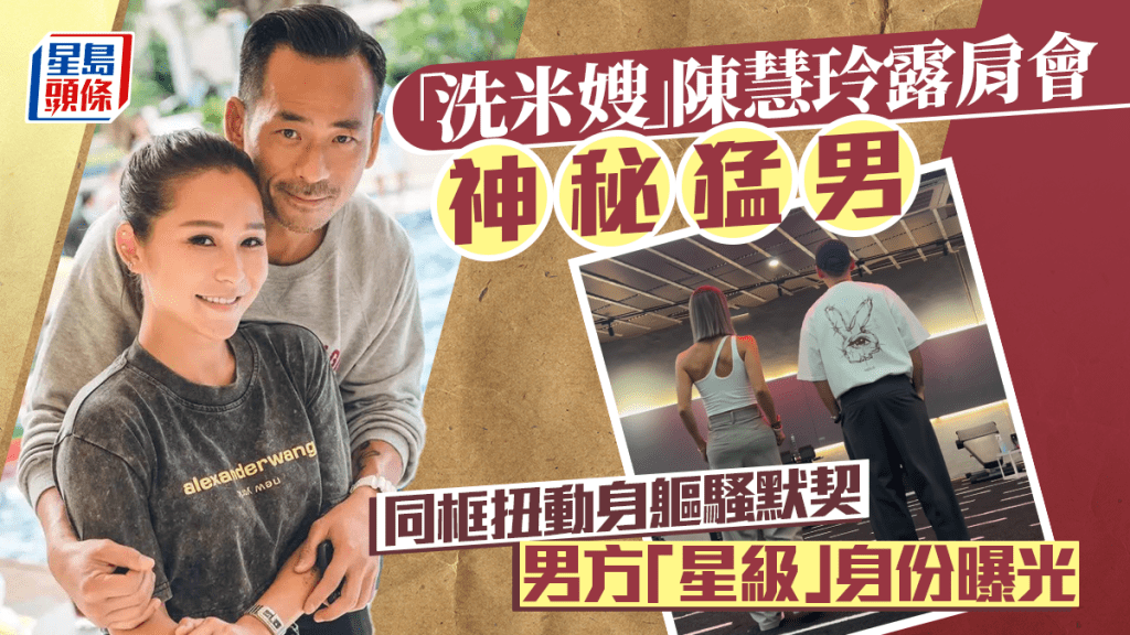 「洗米嫂」陳慧玲露肩會神秘猛男！同框扭動身軀騷默契  男方「星級」身份曝光