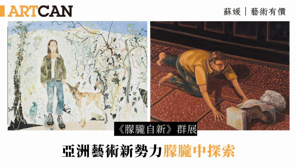 蘇媛 – 亞洲藝術新勢力 朦朧中探索｜藝術有價