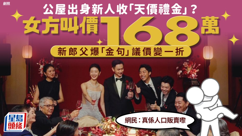 公屋出身新人「天價」禮金引議？ 女方家長開大口叫價168萬 新郎父嬲爆1句反駁 網民：嫁女定賣女呀