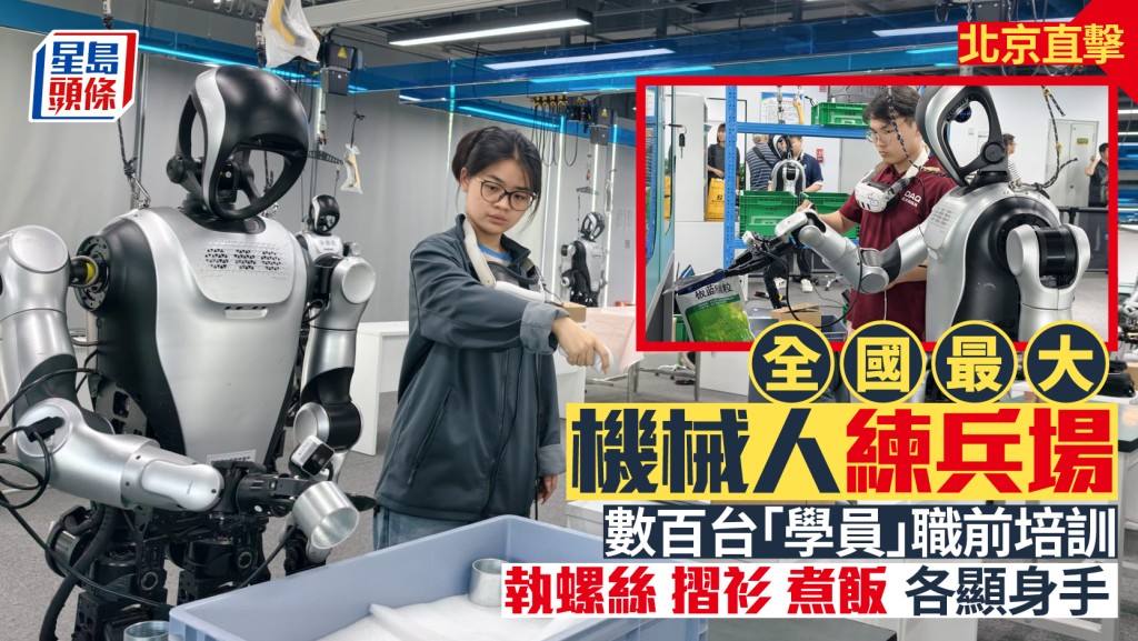 全國最大機械人練兵場   數百台「學員」分班執螺絲學摺衫煮飯︱北京直擊