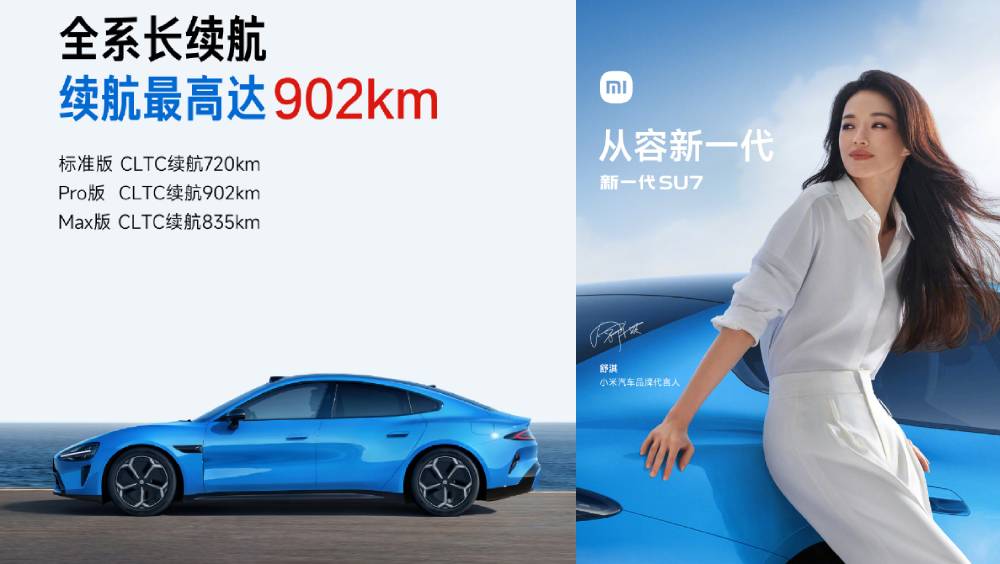 小米新一代SU7發布，續航突破902公里，舒淇任代言人。