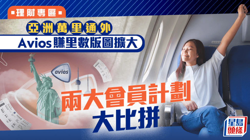 亞洲萬里通外 Avios賺里數版圖擴大 兩大會員計劃大比拼