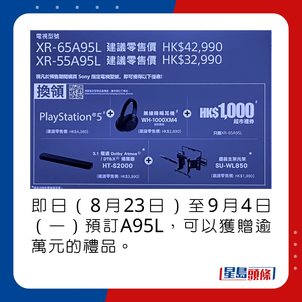 即日（8月23日）至9月4日（一）預訂A95L，可以獲贈逾萬元的禮品。