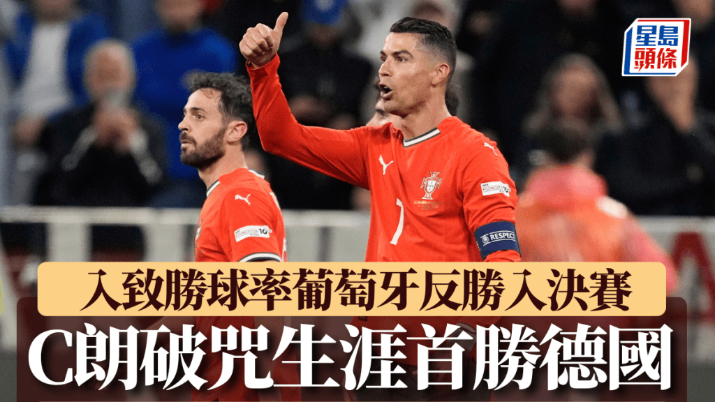 歐國聯|葡萄牙2:1德國 C朗入致勝球率隊反勝入決賽 破魔咒生涯首勝德國