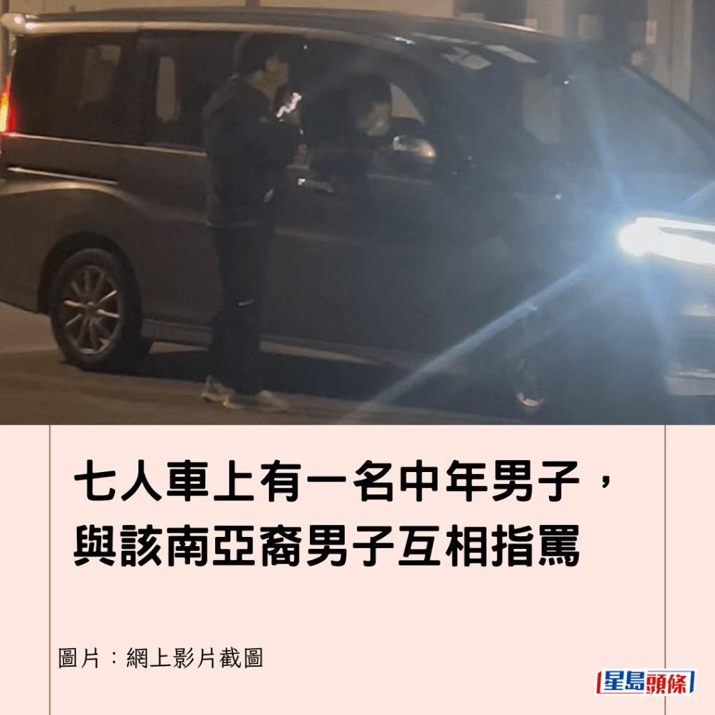  七人車上有一名中年男子，與該南亞裔男子互相指罵