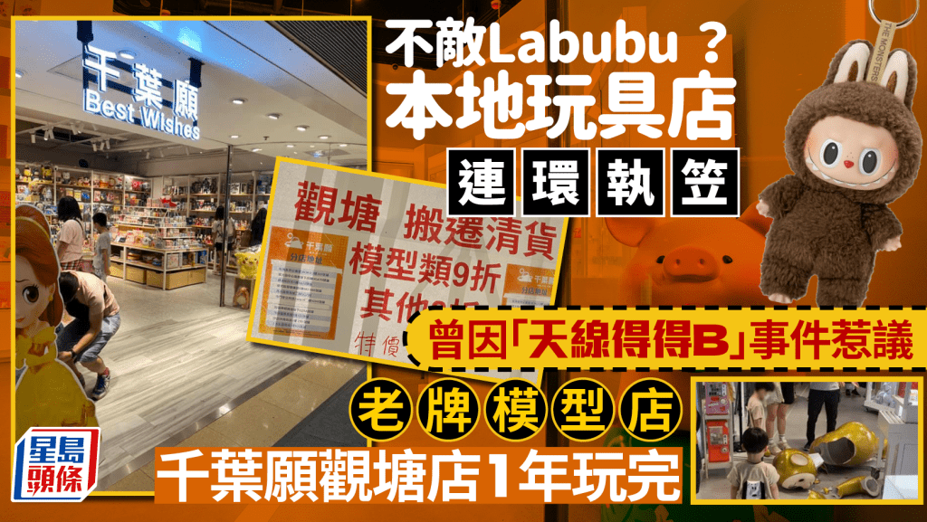 Labubu爆紅搶生意?玩具模型精品店連環結業 kkplus全線結業/千葉願分店開業僅1年
