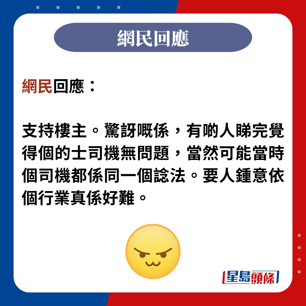 網民回應：  支持樓主。驚訝嘅係，有啲人睇完覺得個的士司機無問題