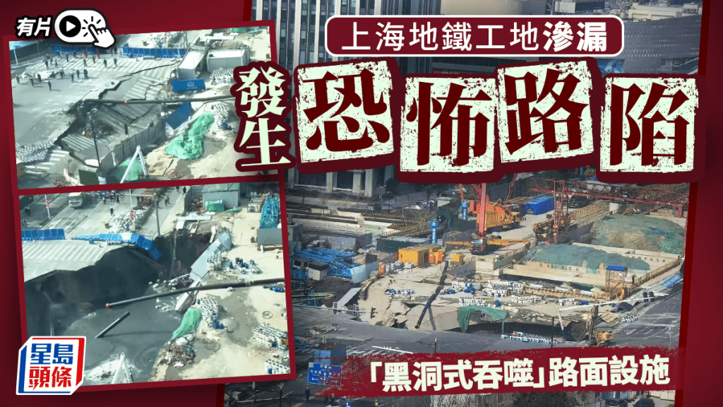 上海地鐵工地滲漏致恐怖路陷   天坑「黑洞式吞噬」路面設施︱有片