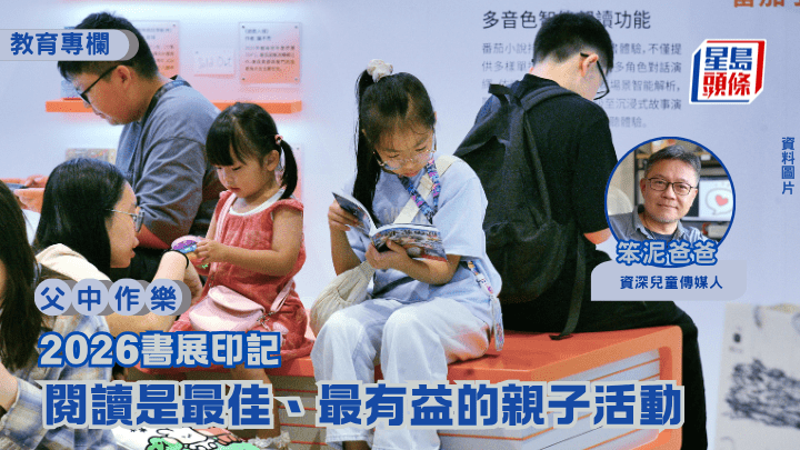 笨泥爸爸 - 2026書展印記 閱讀是最佳、最有益的親子活動｜父中作樂（資料圖片）