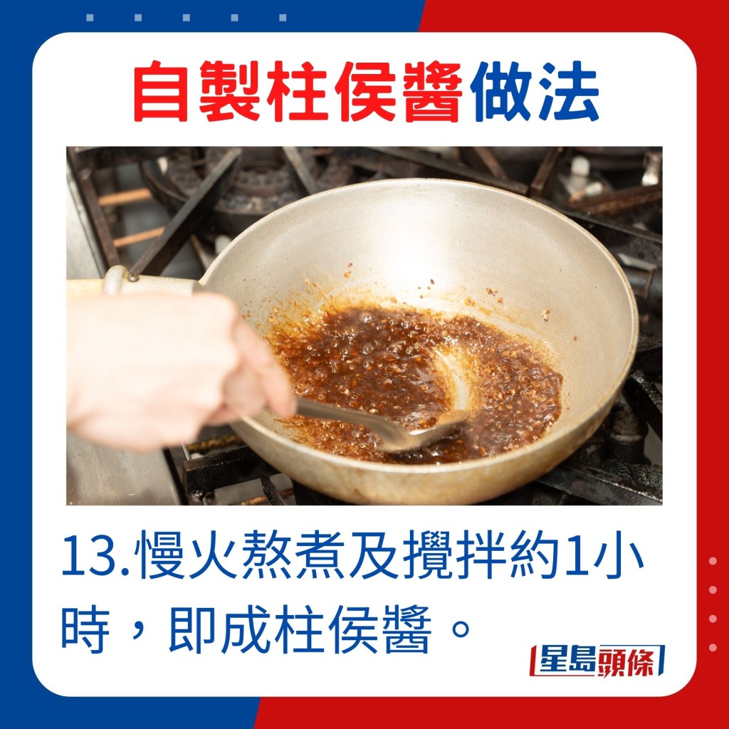 13.慢火熬煮及搅拌约1小时，即成柱侯酱。