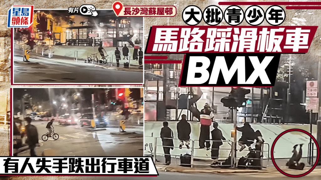 有片｜長沙灣蘇屋邨馬路變競技場 青少年集體踩滑板車BMX顯身手 網民：咪害司機