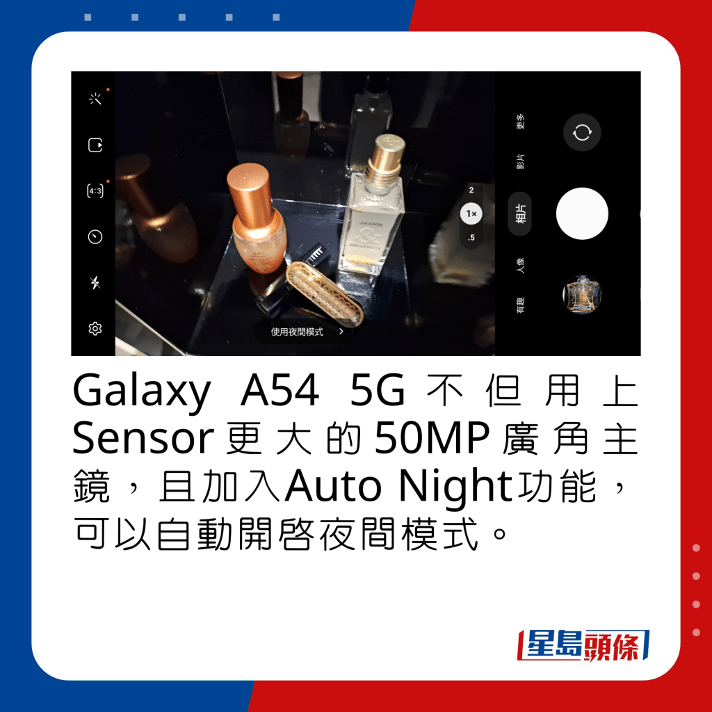 Galaxy A54 5G不但用上Sensor更大的50MP广角主镜，且加入Auto Night功能，可以自动开启夜间模式。