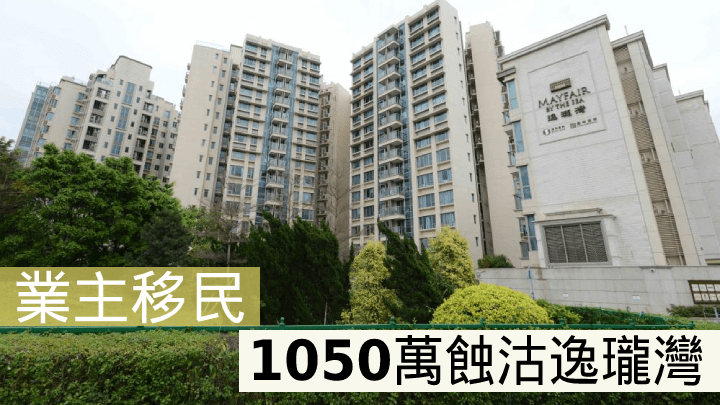 業主移民,1050萬蝕沽逸瓏灣。