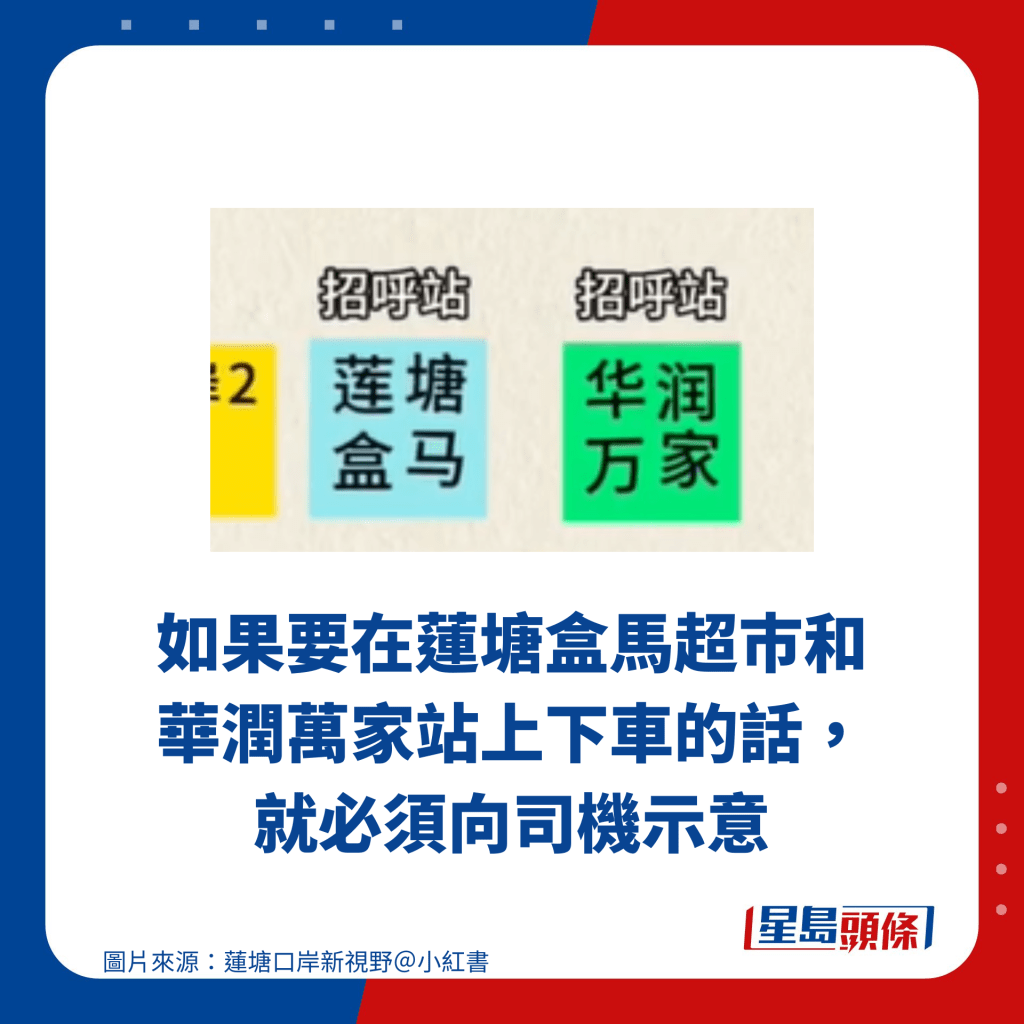 如果要在蓮塘盒馬超巿和 華潤萬家站上下車的話， 就必須向司機示意