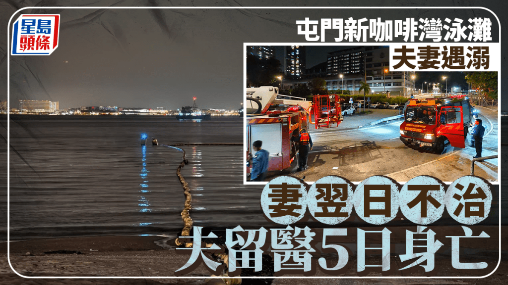 屯門新咖啡灣巴裔夫妻泳灘遇溺 妻翌日不治 夫留醫5日身亡