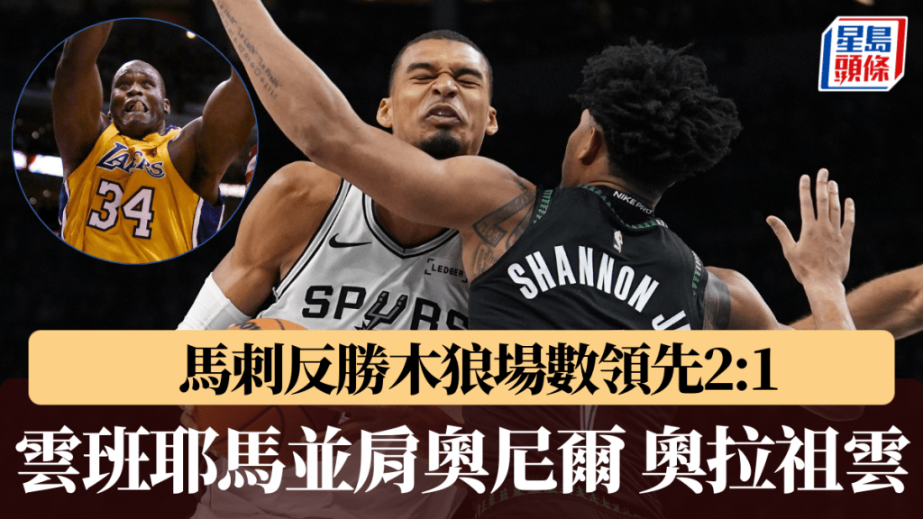 馬刺反勝木狼場數領先2:1。