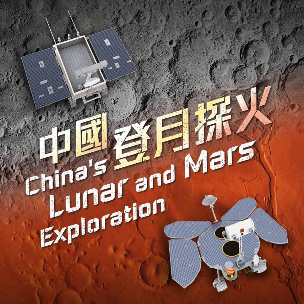 展覽及電影系列,「中國登月探火」專題展覽。 展覽及電影系列,「中國登月探火」專題展覽。