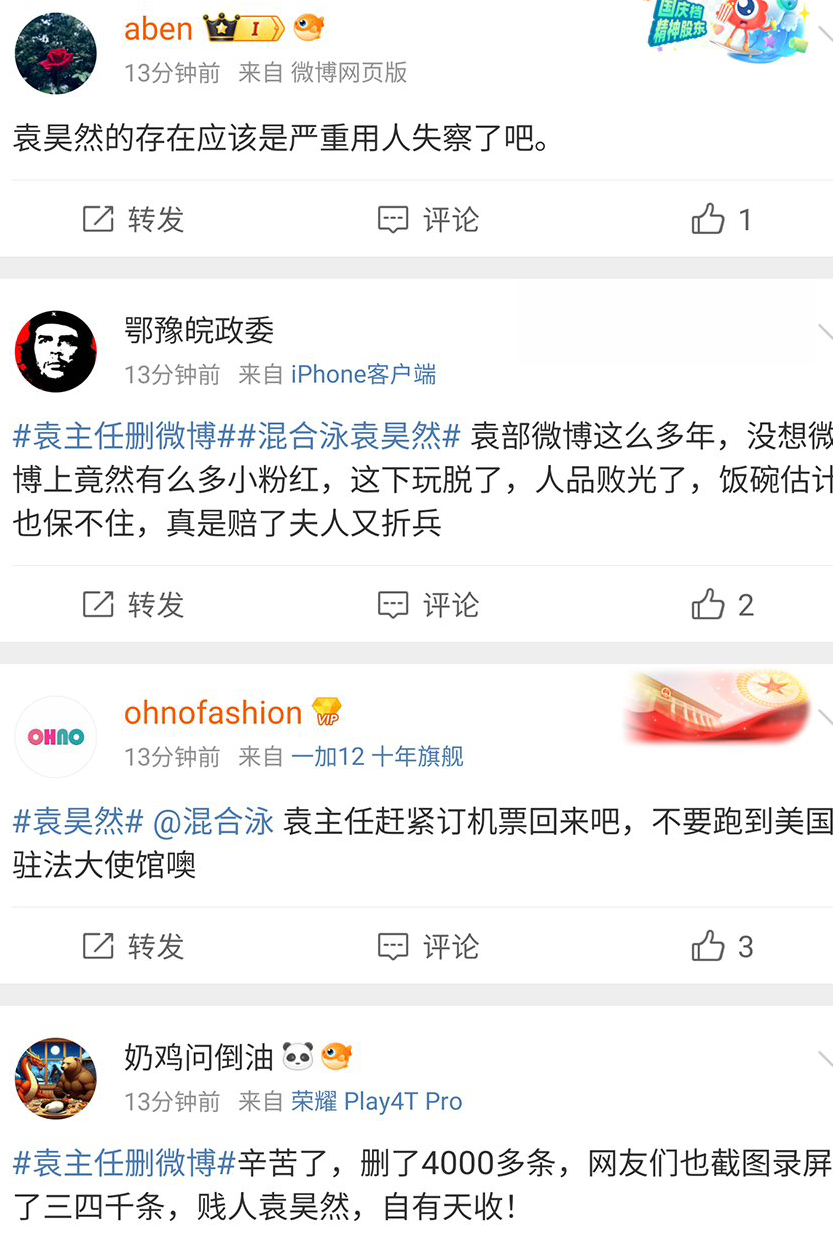 网民留言批评袁昊然。