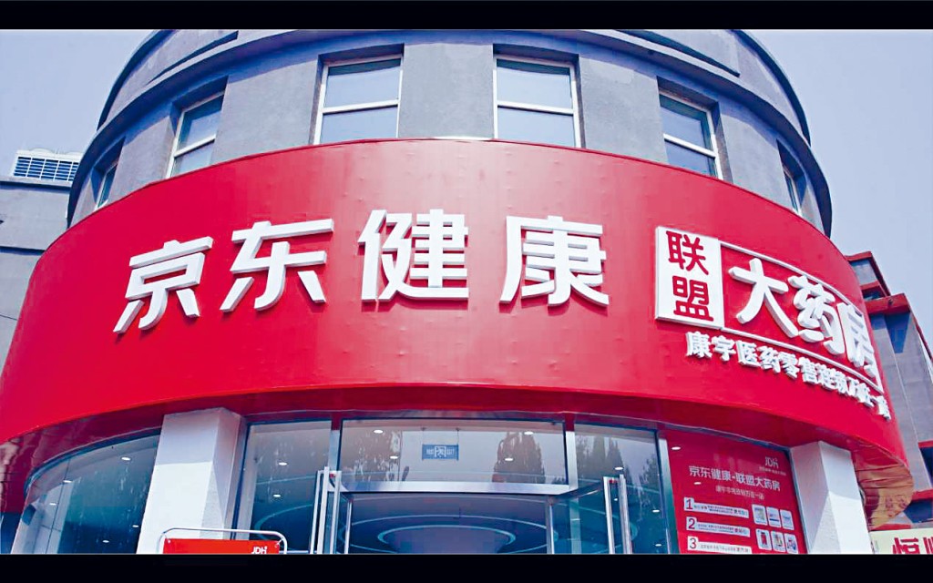 京東健康今日將截止孖展認購。