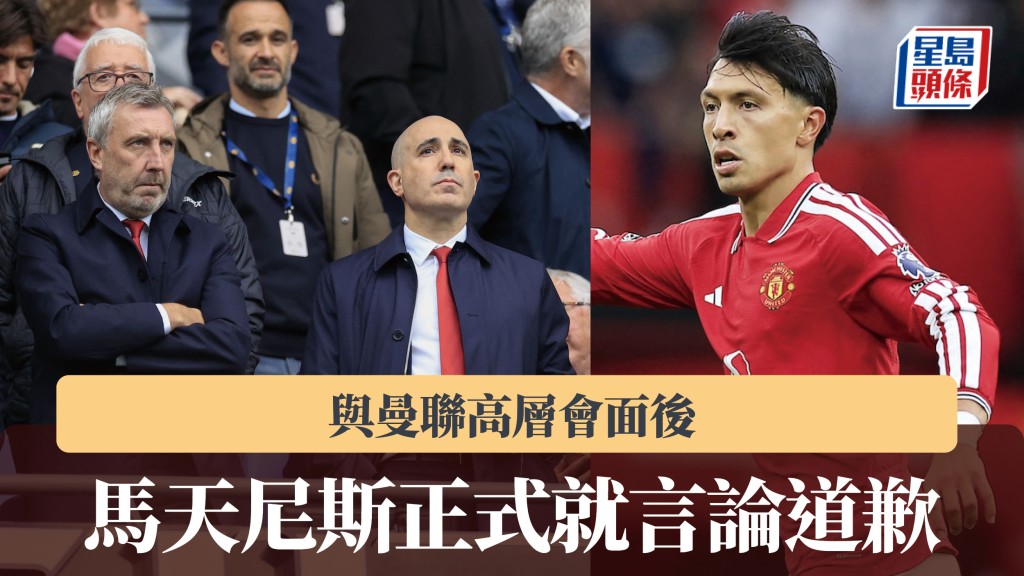 英超｜马天尼斯与曼联高层会面后 正式就言论道歉。法新社