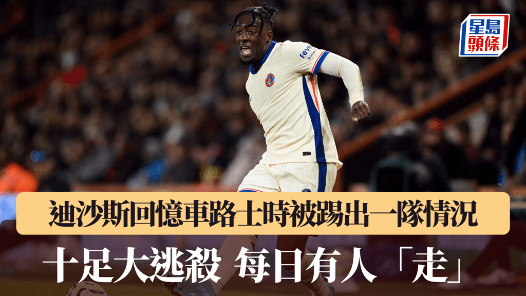 阿素迪沙斯回忆车路士时被踢出一队情况，十足大逃杀。法新社