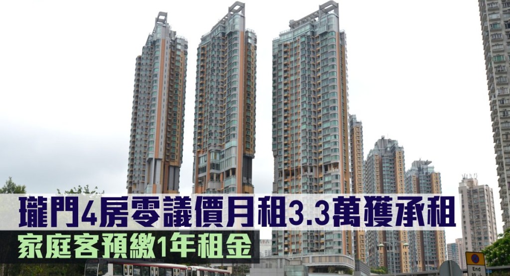 瓏門4房零議價月租3.3萬獲承租，家庭客預繳1年租金。