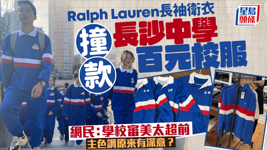 Ralph Lauren︱長沙中學百元校服「撞款」名牌   網友：向學校致敬？